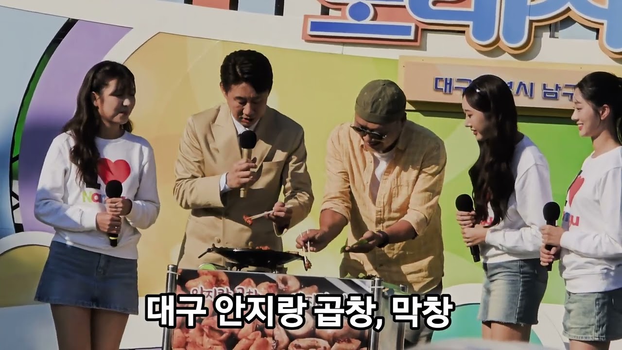 안지랑 곱창,막창 들고나온 대구남구 홍보대사 #전국노래자랑 #남희석 