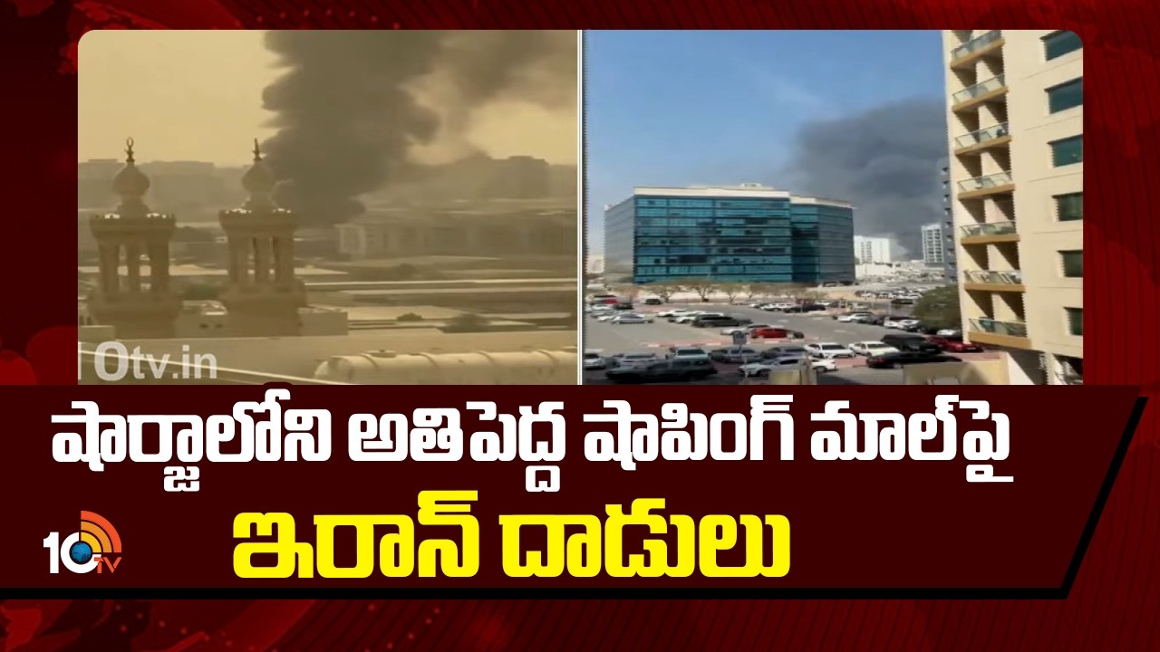 షార్జాలోని అతిపెద్ద షాపింగ్ మాల్‎పై ఇరాన్ దాడులు | Iran Vs Israel War Updates | 10tv News