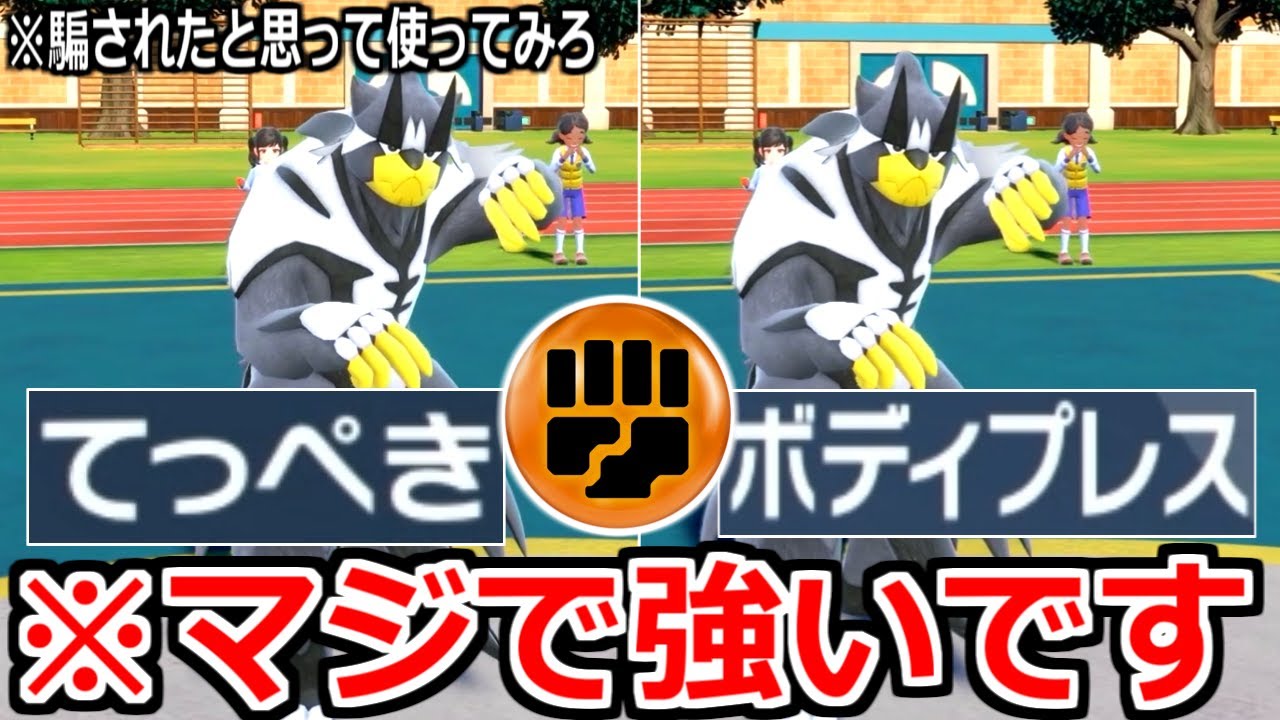 騙されたと思って使え。ウーラオスに「てっぺき→ボディプレ」させたらガチで強かった件ｗｗｗｗ【ポケモンSV】