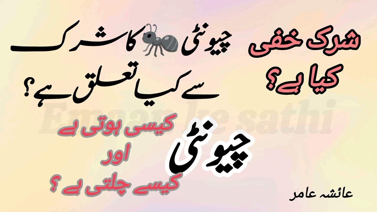 Shirk e hafi, how ant relates to shirk by Aiasha Amir #aiashaamir #relates #shirk #ant 