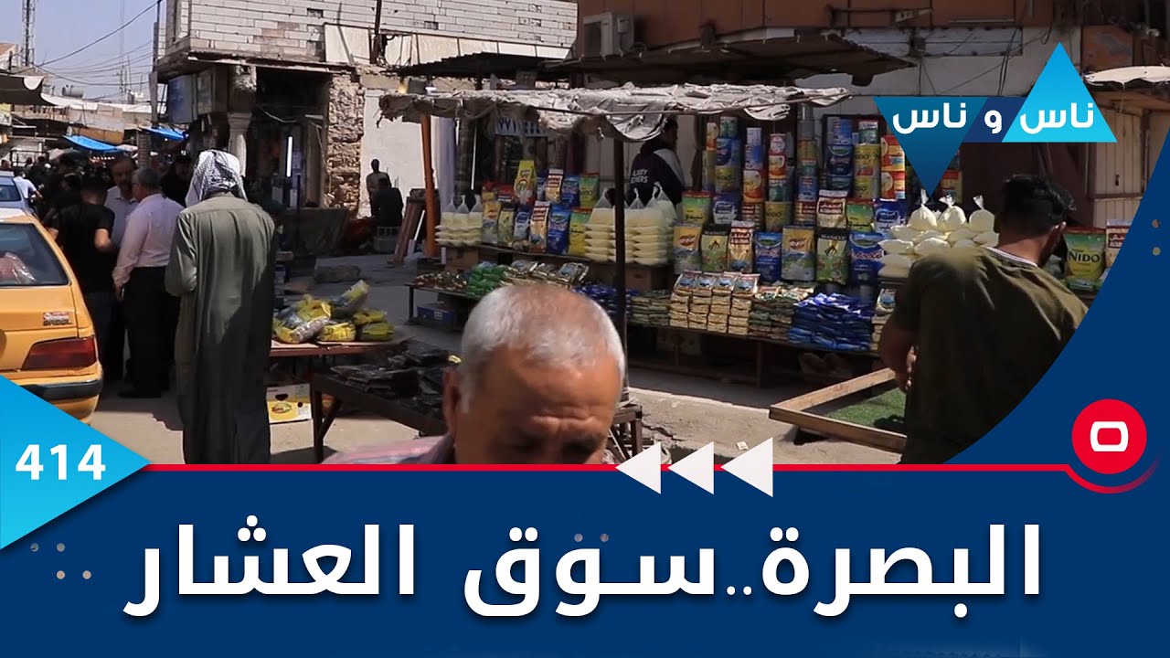 البصرة ..سوق العشار -   ناس وناس ٢٠٢٣ -  الحلقة ٤١٤
