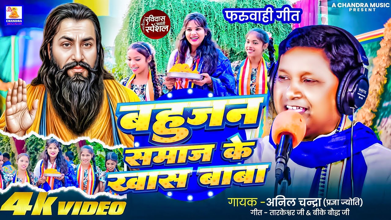 #video बहुजन समाज के खास बाबा #Anil Chandra | फरूही गीत |Ravidas jayanti Special 2026 