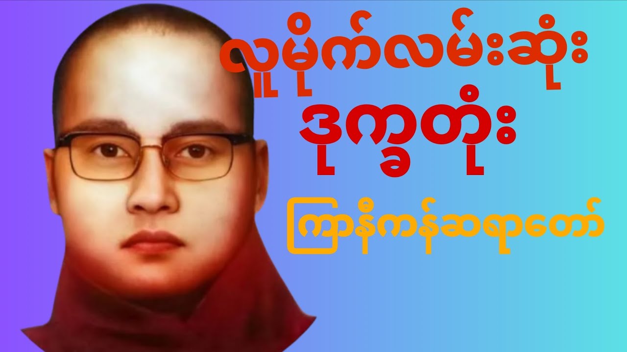 ကြာနီကန်ဆရာတော်#တရားတော် #youtube 