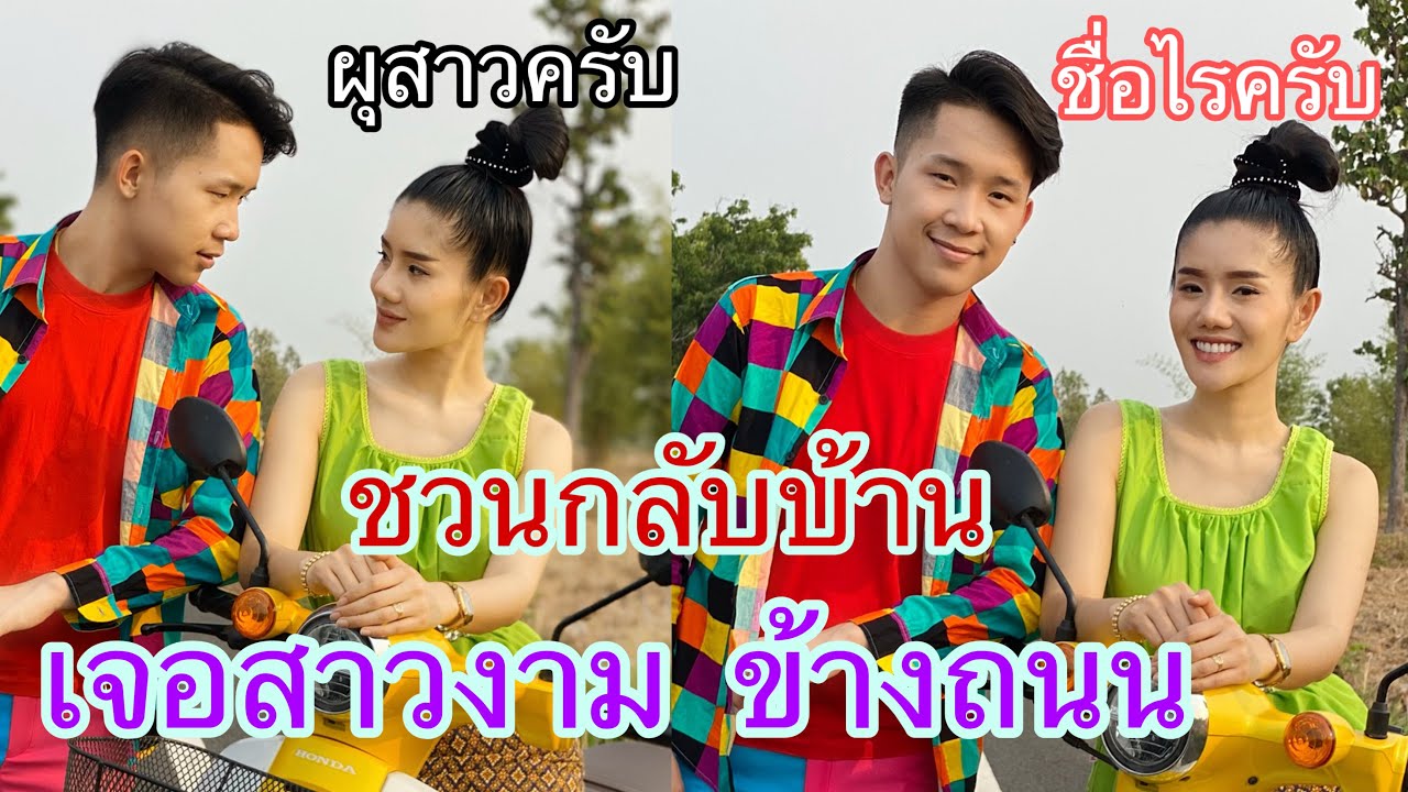 เจอสาวข้างทางสวยมาก ผมชวนกลับบ้านด้วย