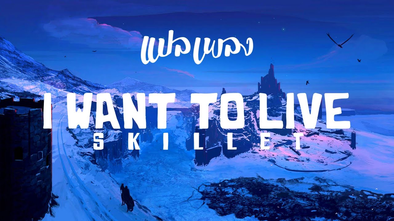 แปลเพลง/คำอ่าน - I Want To Live - Skillet