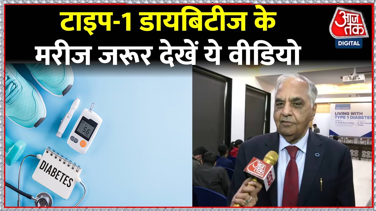 Delhi: 'LIVING WITH DIABETES TYPE 1' के लेखक Dr. Ashok Jingal से खास बातचीत | Diabetes | Health