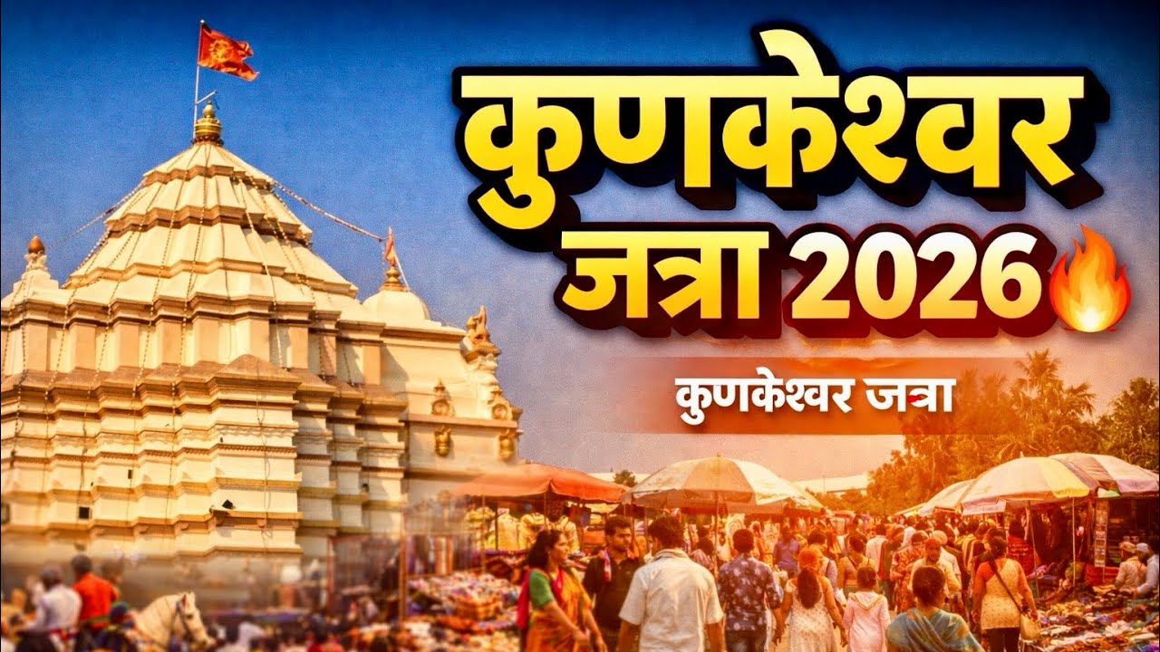 कुणकेश्वर जत्रा २०२६ | दक्षिण काशी कुणकेश्वर मंदिर दर्शन | Konkan Jatra Vlog