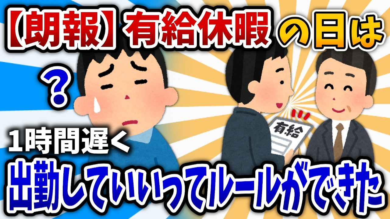 【2ch面白いスレ】【朗報】有給休暇の日は1時間遅く出勤していいってルールができた【ゆっくり解説】