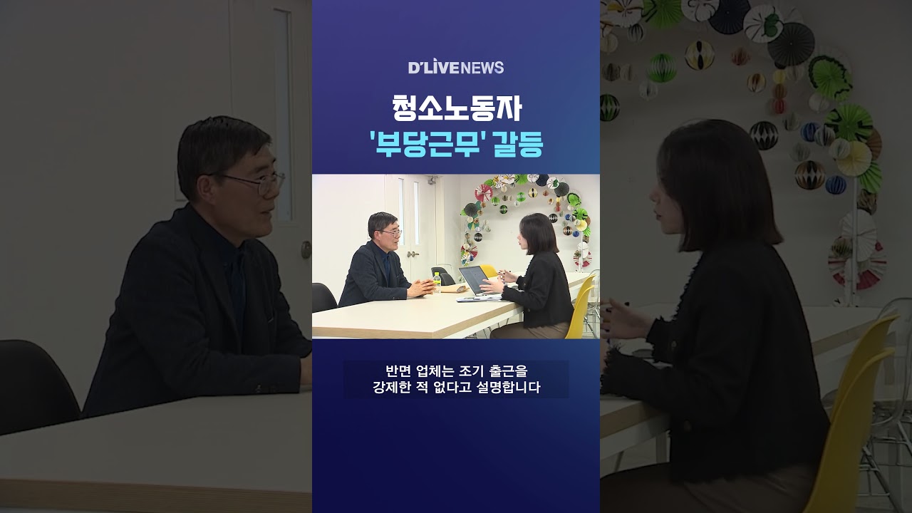청소노동자 '부당근무' 갈등 #딜라이브뉴스 #shorts