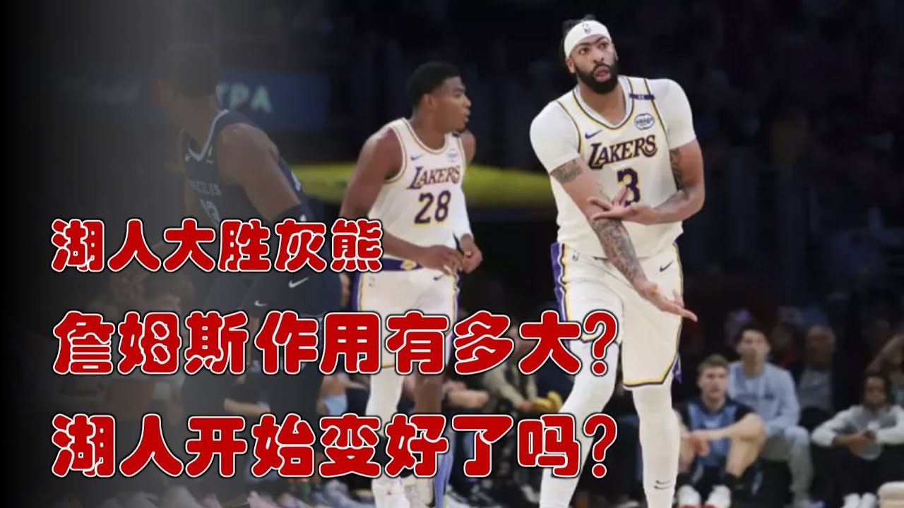 老詹复出 詹眉合砍58+24 湖人狂胜西部第二 今天老詹作用有多大？