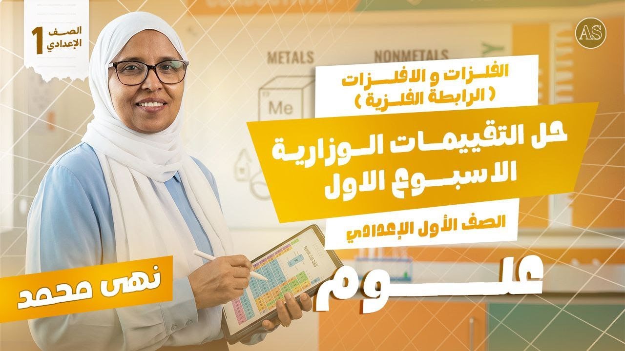 الفلزات واللافلزات | التقييم الاسبوعي للصف الاول الاعدادي علوم | علوم اولي اعدادي الترم التاني  2026