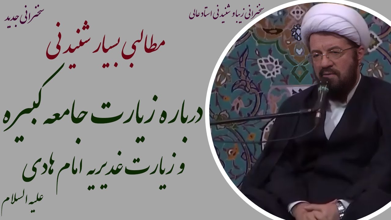 استاد عالی| سخنرانی با موضوع حقایق بسیارشنیدنی درباره زیارت جامعه کبیره و زیارت غدیریه امام هادی (ع)