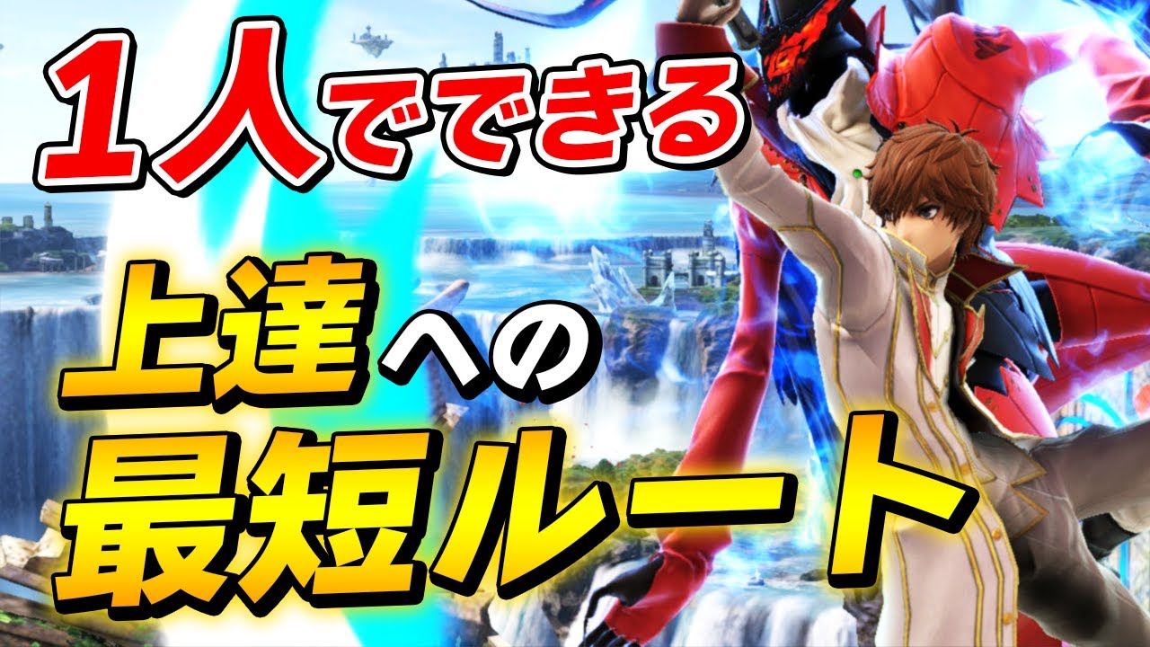 スマブラSP |日本最強が実践する練習法/意識を大公開しちゃいます！