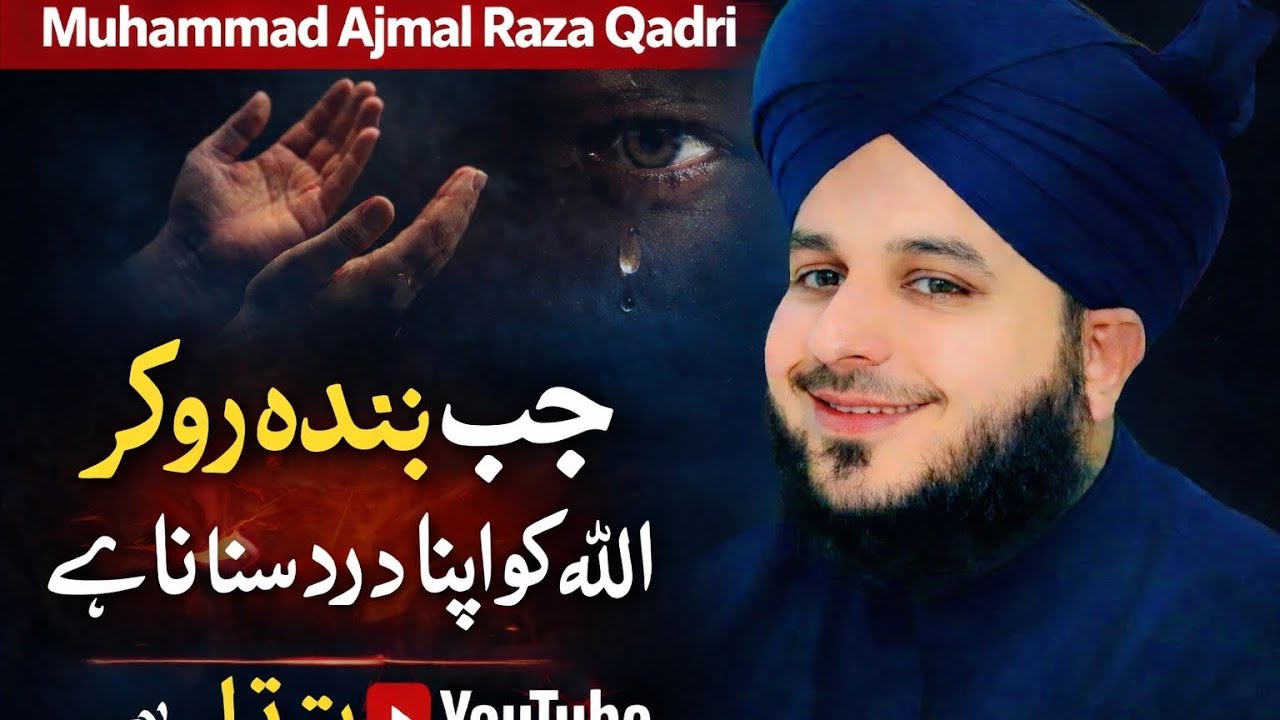 jab banda ro kar allah pak ko apna dard bsunata ha to allah pak duaen kabool karta  #ajmalrazaqadri 