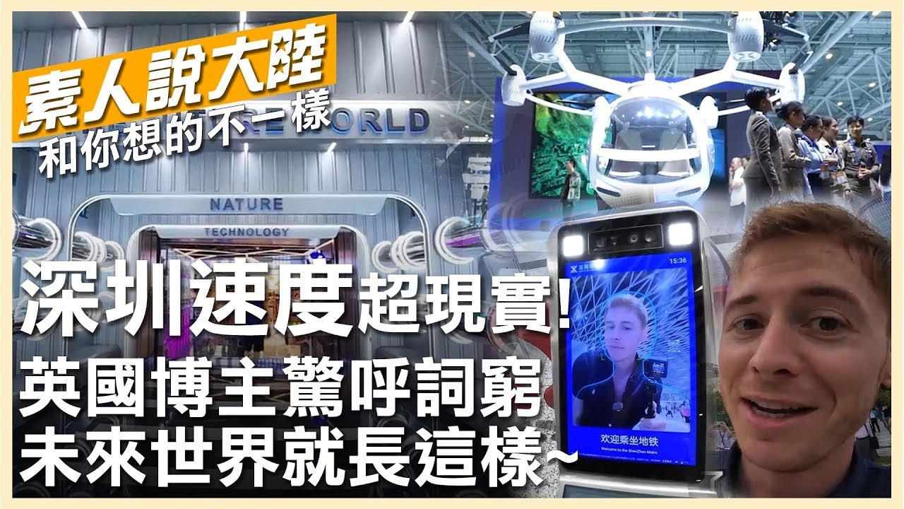 「深圳速度」有多驚人?英國博主探訪