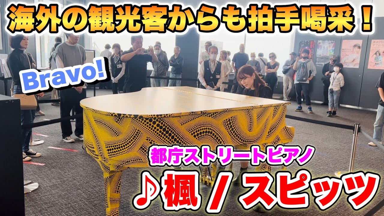 【ストリートピアノ】スピッツ「楓」を全力で弾いたら海外の観光客からも拍手喝采‼️👏✨