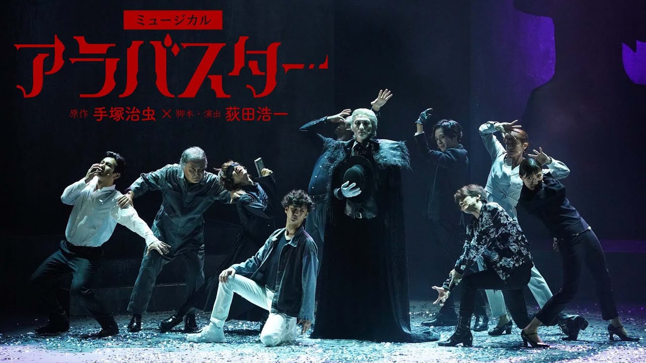 手塚治虫原作 ミュージカル『アラバスター』ダイジェスト映像