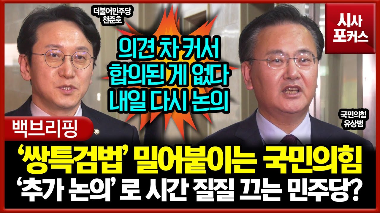 꿋꿋하게 '쌍특검법' 밀어붙이는 국민의힘... '추가 논의'로 시간 질질 끄는 민주당?