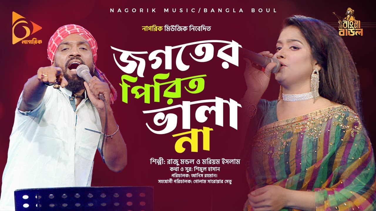 জগতের পিরিত ভালা না