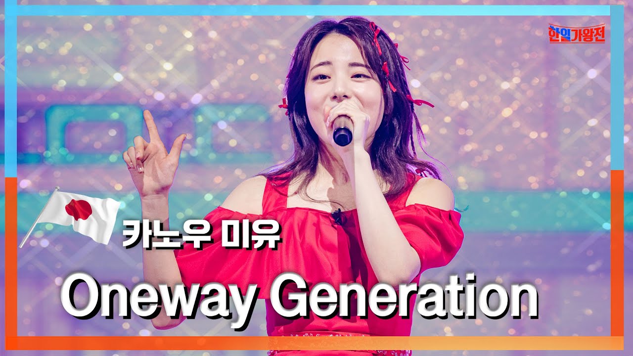 [클린자막버전] 카노우 미유(かのうみゆ) - Oneway Generation｜⚡한일가왕전⚡