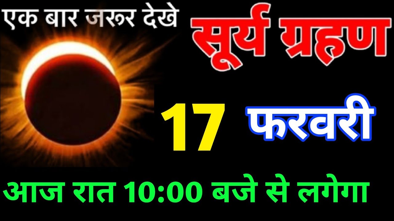 14 फरवरी 2026 सूर्य ग्रहण ⚠️ 15 दिन में बदल जाएगी किस्मत | दो ग्रहणों का रहस्य जान लो अभी