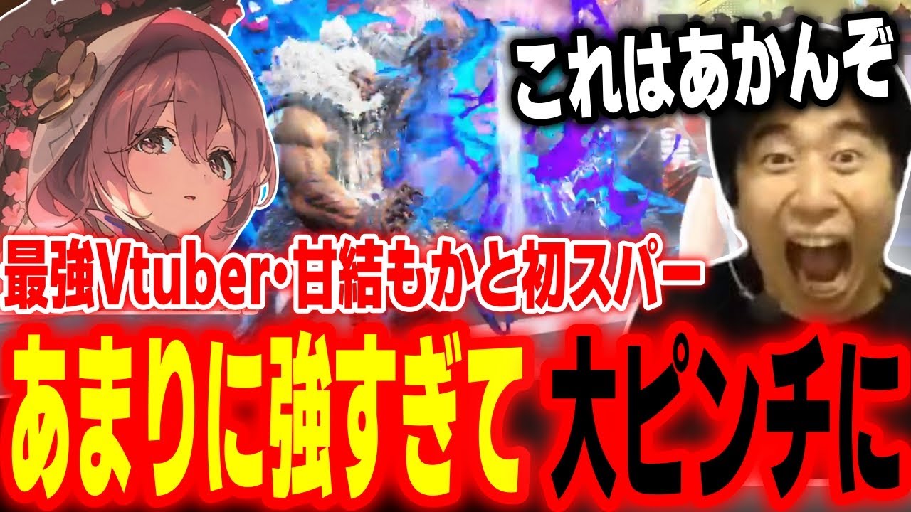 【スト6】これはまずい！？最強Vtuber「甘結もか」が想像を超える強さで大ピンチになるハイタニ【SF6 ストリートファイター6】