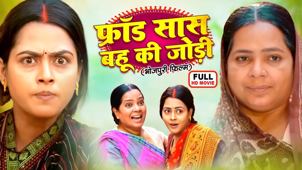 FRAUD SAAS BAHU KI JODI | फ्रॉड सास-बहू की जोड़ी | Bhojpuri Family Drama Movie