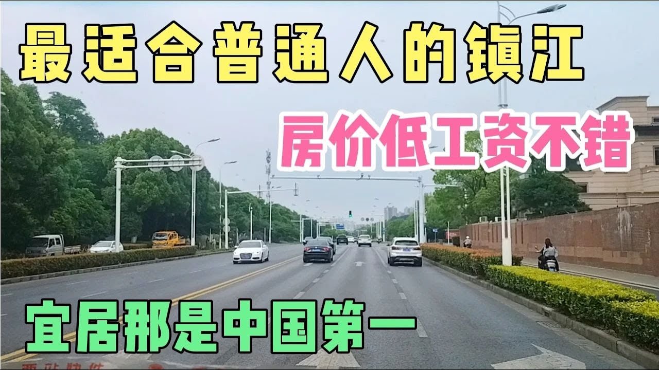 最适合普通人的镇江，房价低工资不错，宜居那是中国第一！