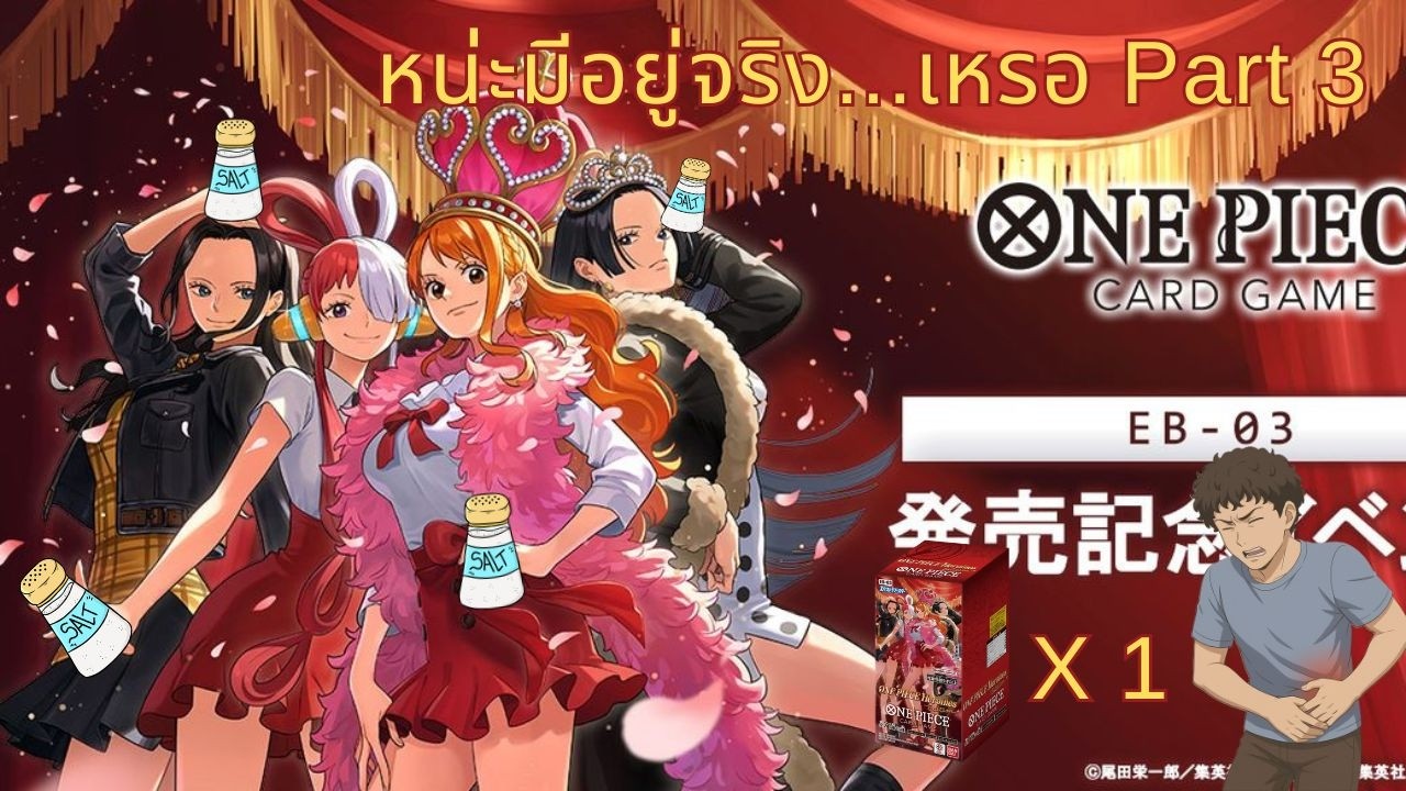 EB-03 สาวๆแจกทอง!! : ONE PIECE หน่ะมีอยู่จริง....เหรอ Part3