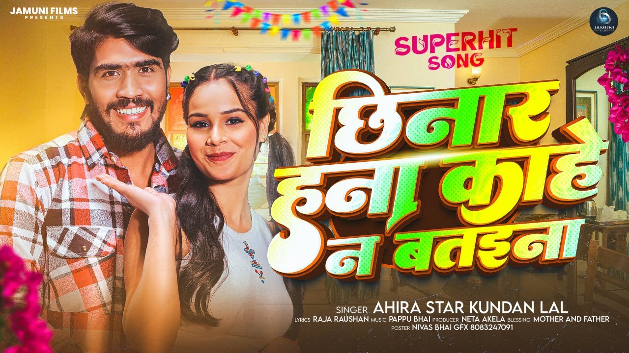 Ahira Star Kundan Lal का सुपरहिट सोंग #Viral !! Chhinar Hana Kahe Na Bataina !! New Maghi Song 2025