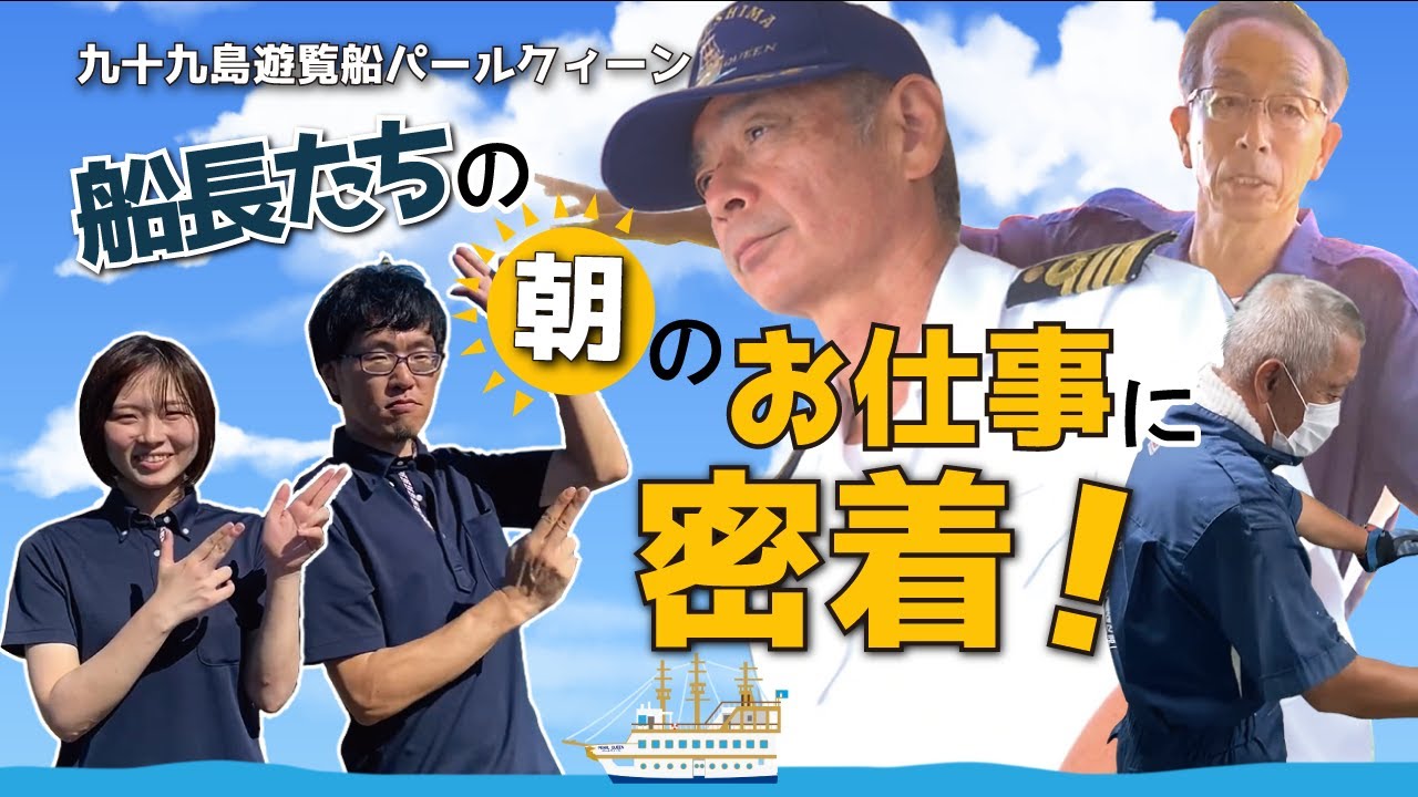 【ぱーるしーちゃんねる】【遊覧船】船長の朝のお仕事に密着！