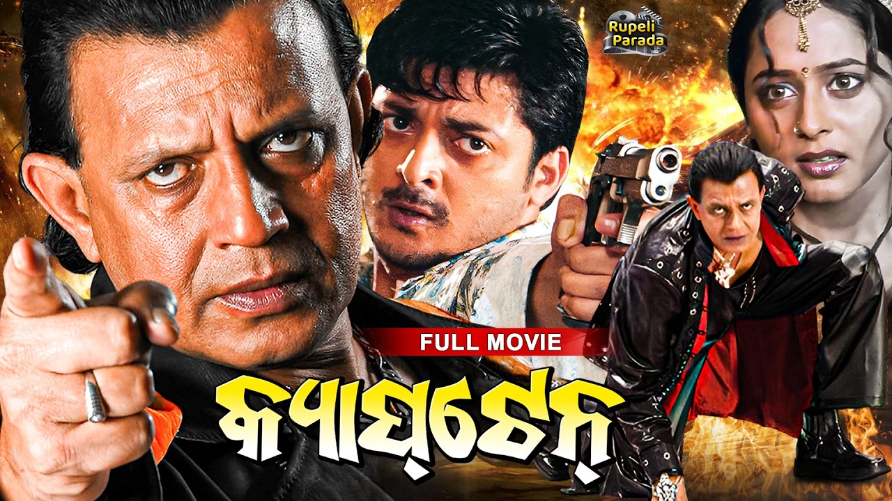 କ୍ଯାପଟେନ୍ | CAPTAIN | Odia Full Movie HD | Mithun Chakraborty | New Film | Odia Film | @RupeliParada
