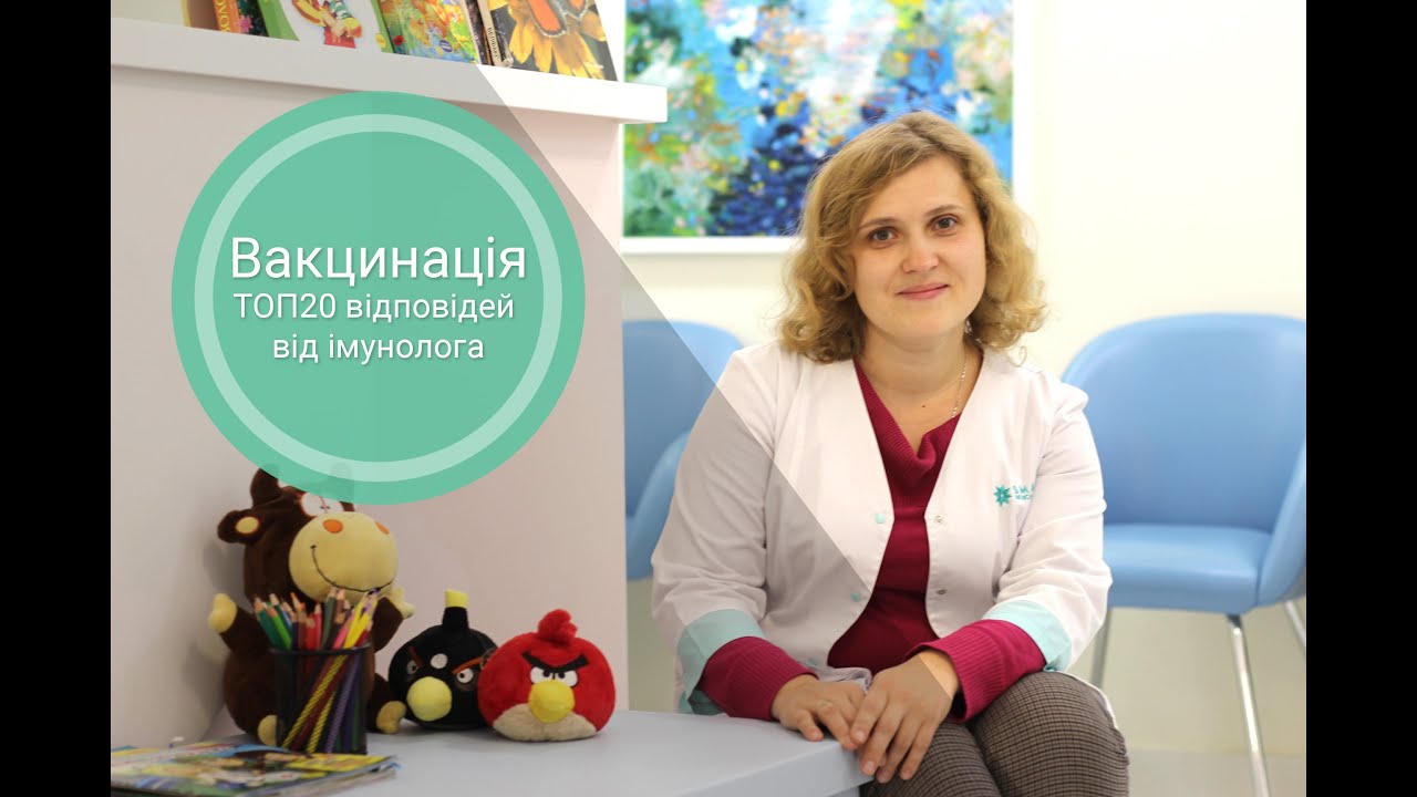 «Вакцинація: топ-20 відповідей від імунолога»