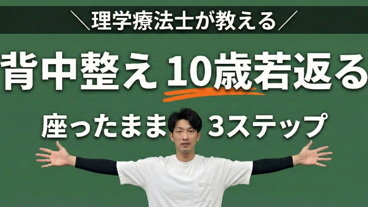【1日5分】座ったまま猫背が変わる！仕事中にできる「老け見え」脱出3ステップ