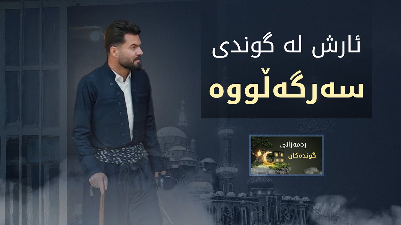 گوندی سەرگەڵوو هەرچواردەوری شاخە و سەیرانگایە