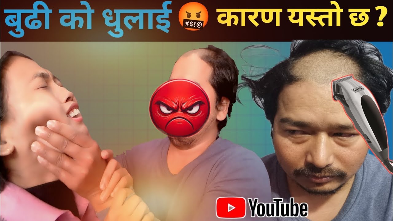 🤬 राम धुलाई खाने काम आफै गर्छन 