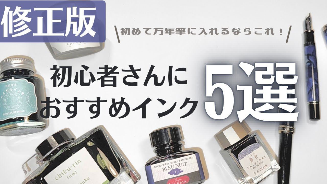 初心者におすすめ万年筆用インク！これを使えば間違いなし！【修正版】