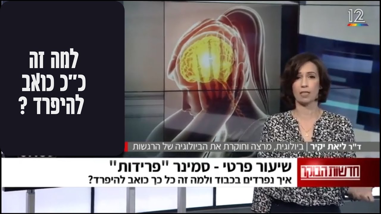 לב שבור הוא לב שלם - למה זה כואב להיפרד? ד