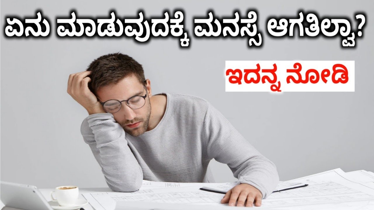 ನಾಳೆ ಮಾಡಿದ್ರೆ ಆಯ್ತು ಅನ್ನೋ ಚಟ ಹೊರಟ ಹೋಗತ್ತೆ | overcome Lazyness in Kannada