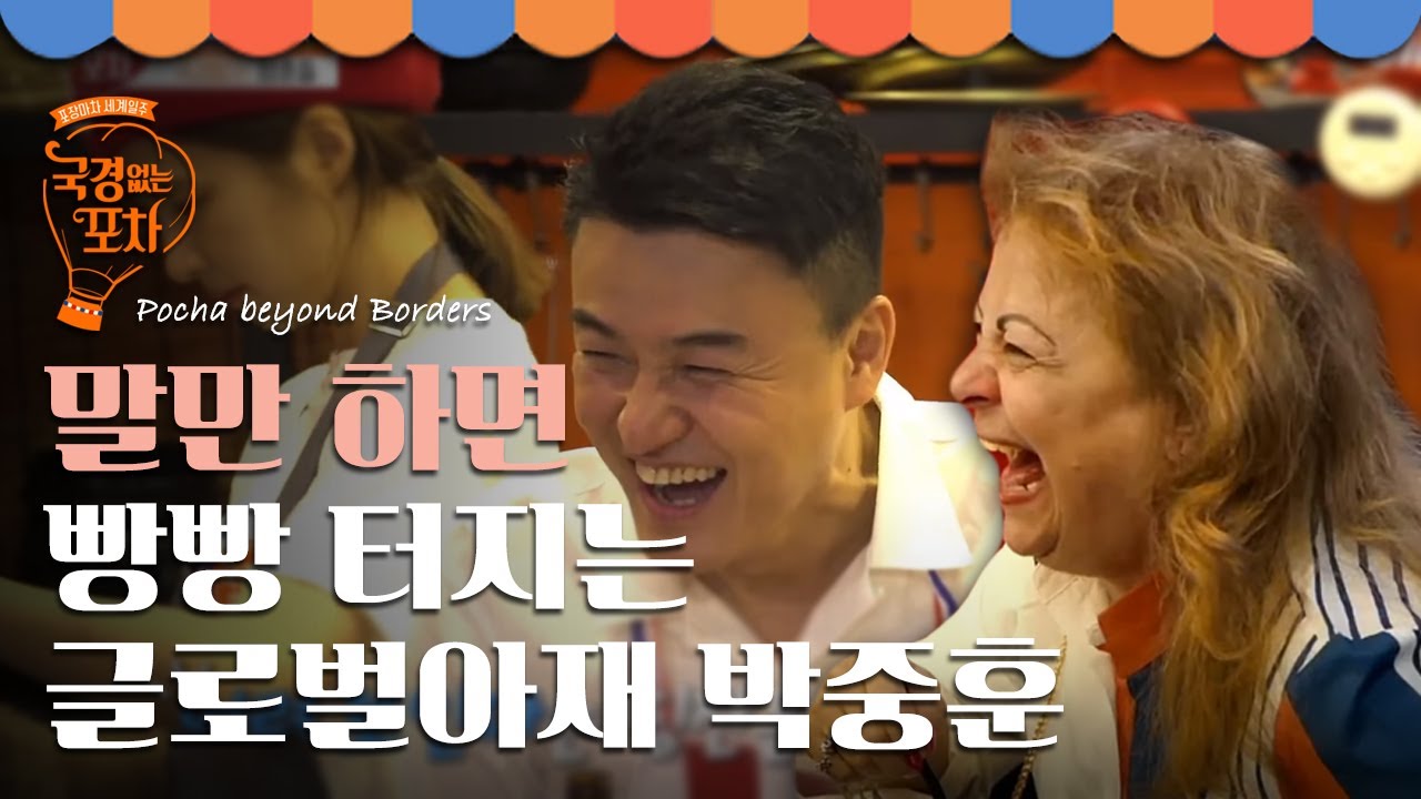 ※이 영상을 본 당신도 웃게 될 것입니다※ 글로벌아재 박중훈의 센스에 빵빵 터지는 웃음 | #국경없는포차 EP3-11