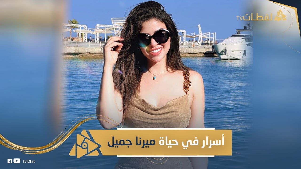 شايفة نفسها حلوة حتى لو كيرفي.. مفاجآت مثيرة في حياة ميرنا جميل| وليه بتقول إنها فاشلة؟