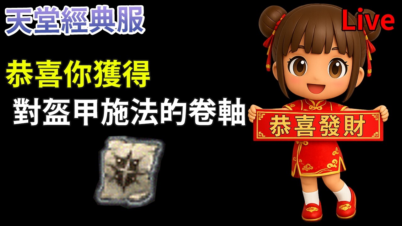 恭喜您獲得對盔甲施法的卷軸!!  [雙開遊戲][天堂經典服]