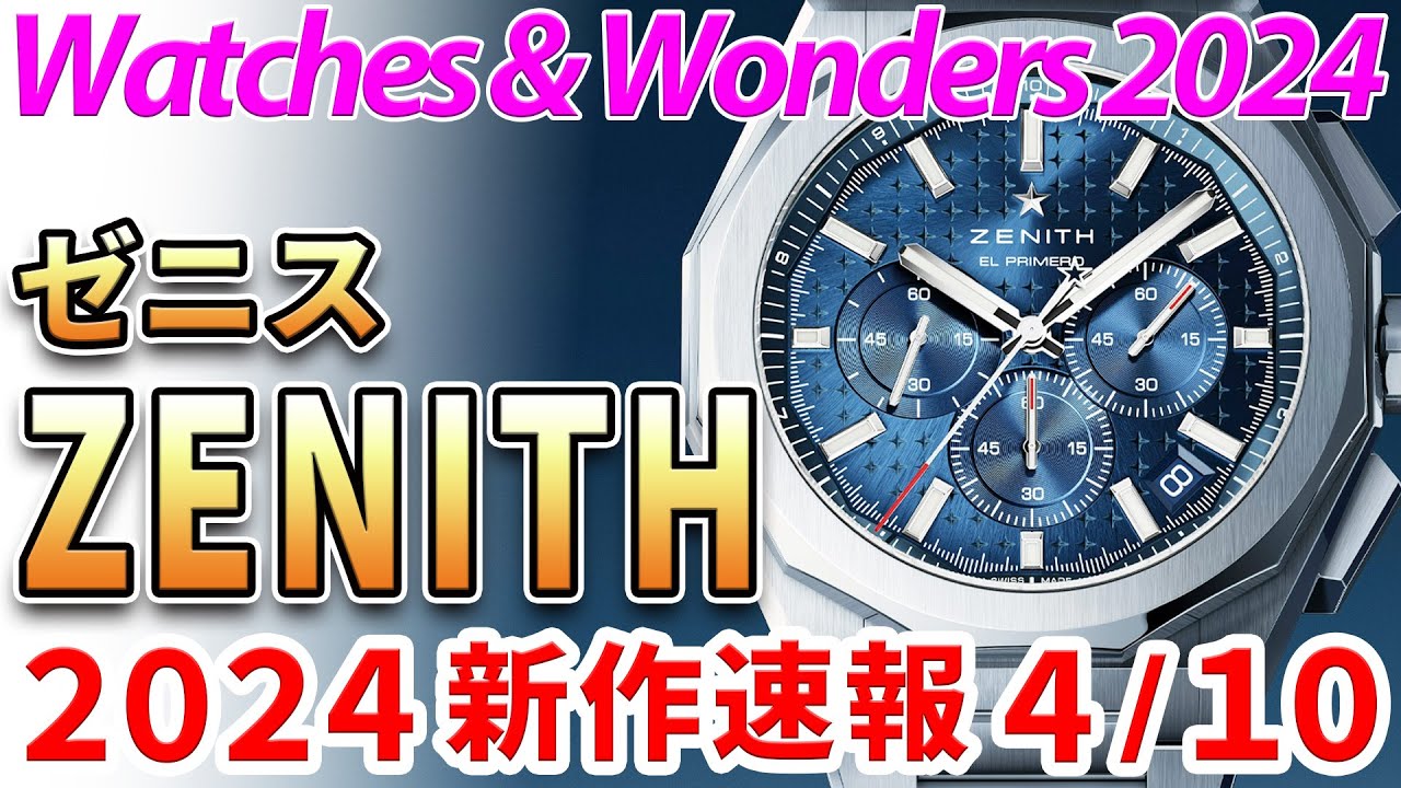 【ゼニス】2024年 新作発表！デファイ スカイラインにクロノグラフが追加！まさかのダイバーズウォッチも登場？ ～ WATCHES & WONDERS 2024 ～