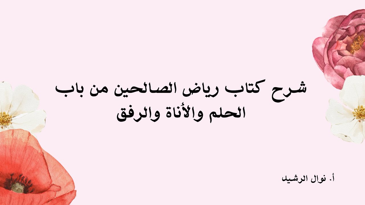 شرح كتاب رياض الصالحين (باب الحلم والأناة والرفق) 