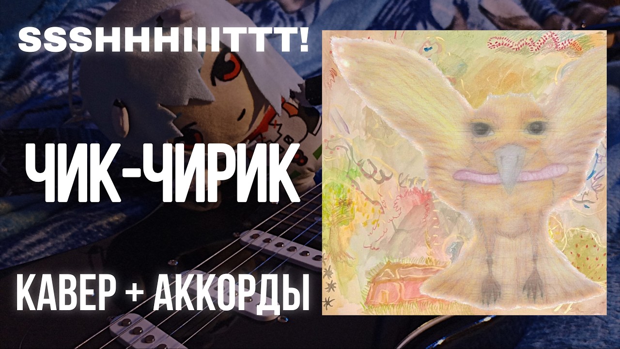 ssshhhiiittt! - чик-чирик кавер на гитаре (с аккордами)