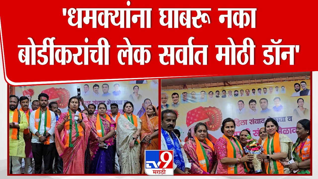 Parbhani | Meghna Bordikar | 'धमक्यांना घाबरू नका बोर्डीकरांची लेक सर्वात मोठी डॉन'