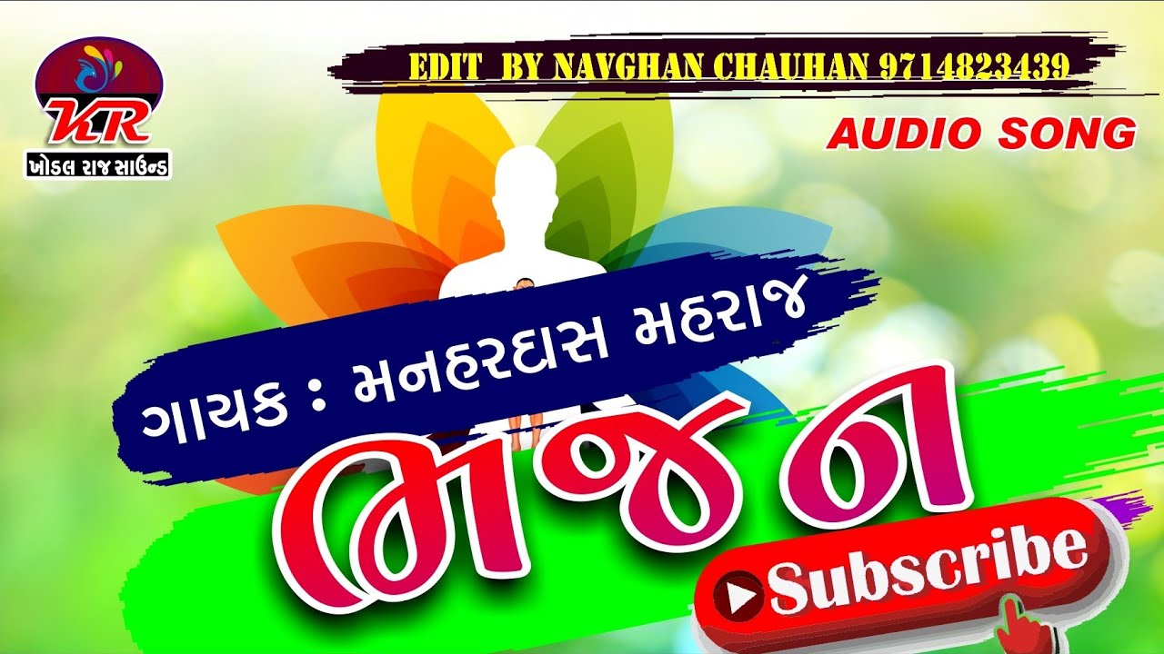 સંત કબીર સાહેબ ભજન || મનહર દાસ મહરાજ ત્રંબોવાડ || TRAMBOVAD|| Khodal_Raj_ DJ 9714823439 || NAVGHAN