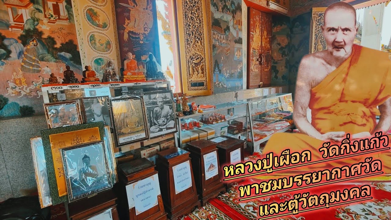 พาชมบรรยากาศวัดกิ่งแก้ว กราบหลวงปู่เผือก และชมตู้วัตถุมงคลวัดล่าสุด #หลวงปู่เผือก #วัดกิ่งแก้ว