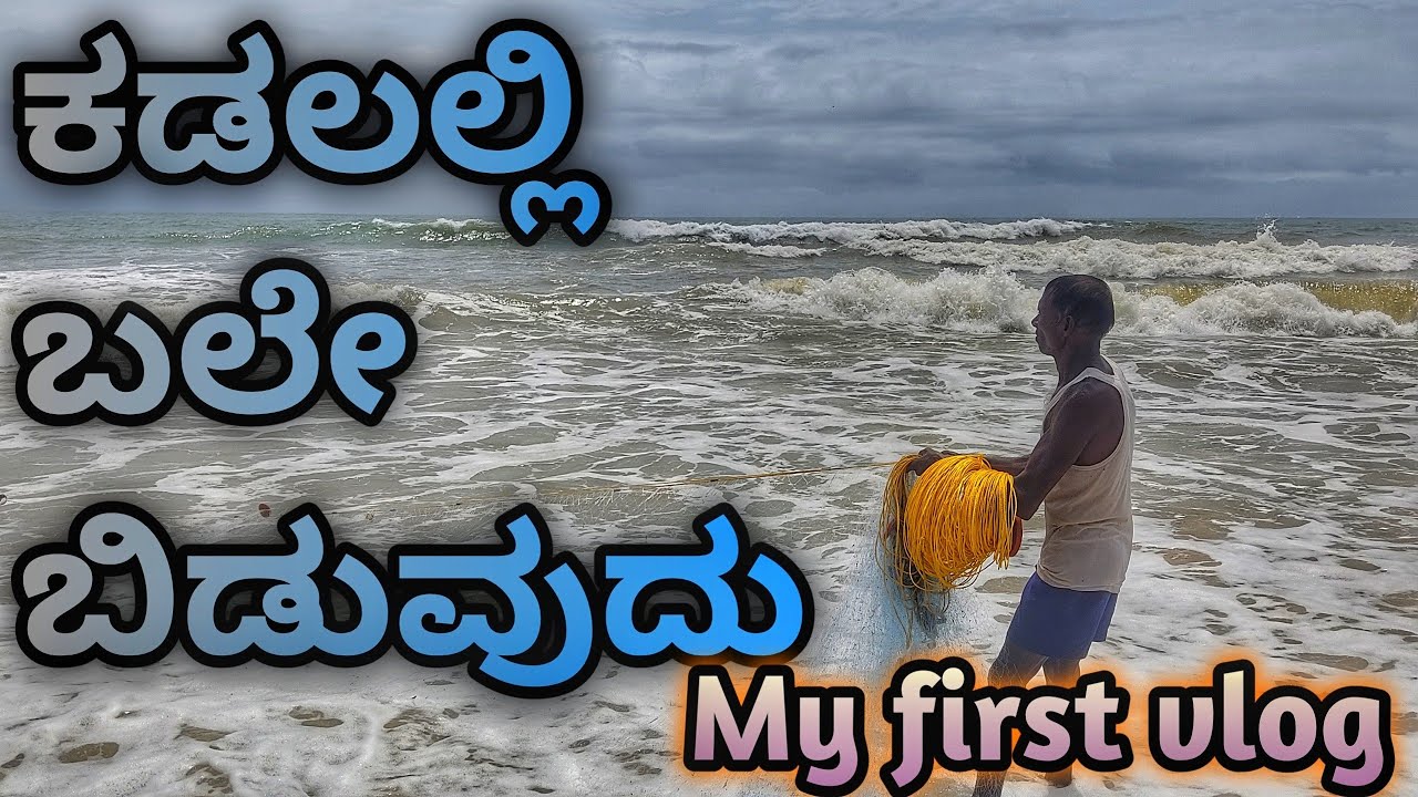 ಕಡಲಲ್ಲಿ ಬಲೇ ಬಿಡುವುದು  // Net fishing in beach 🐟🐟 // my first vlog //Kodi beach