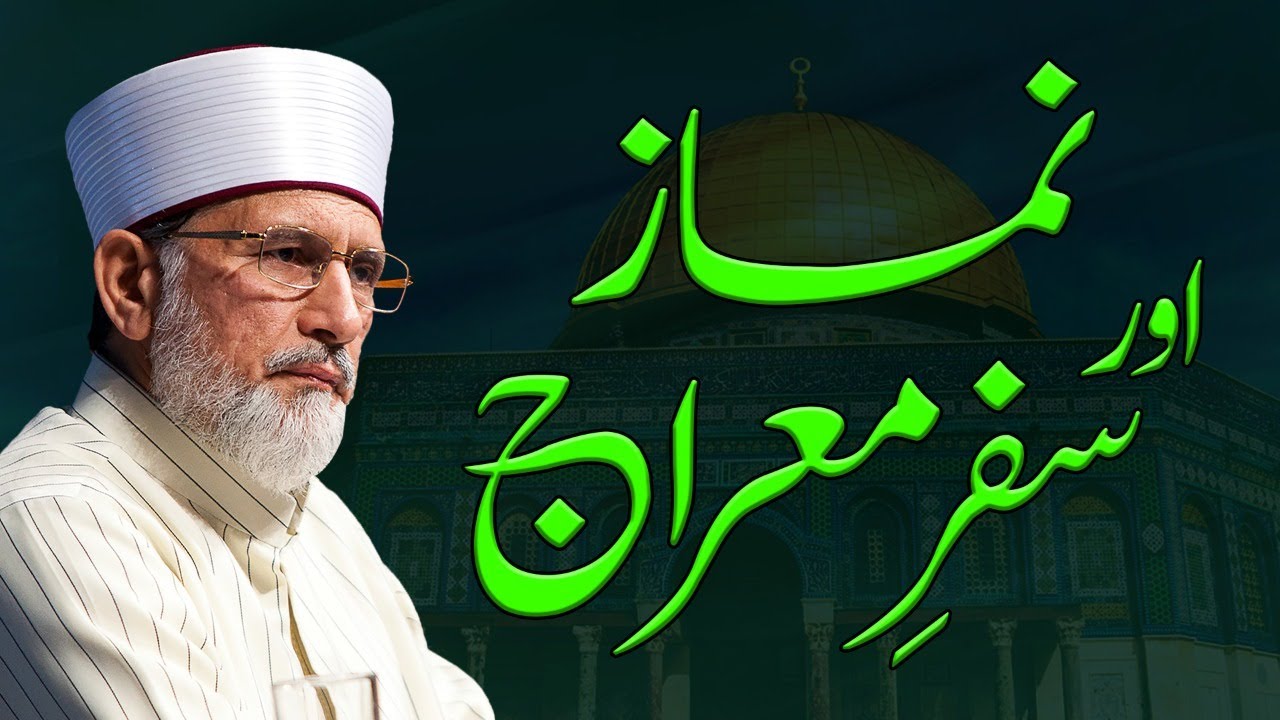 Namaz Aur Safar e Miraj | نماز اور سفر معراج || Fahm e Deen || Dr Muhammad Tahir-ul-Qadri